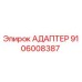 Оригинальный адаптер Epiroc артикул 9106008387
