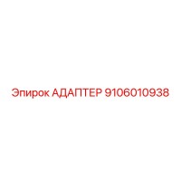 9106010938 АДАПТЕР Epiroc