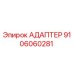 Оригинальный адаптер Epiroc артикул 9106060281