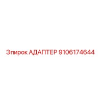 9106174644 АДАПТЕР Epiroc