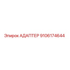 9106174644 АДАПТЕР Epiroc