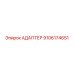 9106174651 АДАПТЕР Epiroc