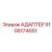 9106174651 АДАПТЕР Epiroc