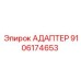 9106174653 АДАПТЕР Epiroc