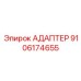 9106174655 АДАПТЕР Epiroc