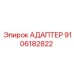9106182822 АДАПТЕР Epiroc
