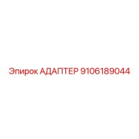9106189044 АДАПТЕР Epiroc