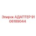 9106189044 АДАПТЕР Epiroc
