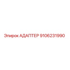 9106231990 АДАПТЕР Epiroc