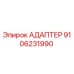 9106231990 АДАПТЕР Epiroc
