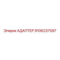 9106237597 АДАПТЕР Epiroc