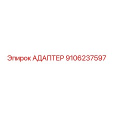 9106237597 АДАПТЕР Epiroc
