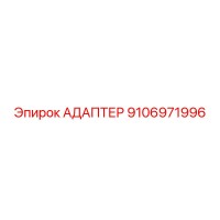 9106971996 АДАПТЕР Epiroc