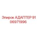 9106971996 АДАПТЕР Epiroc