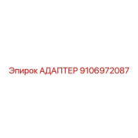 9106972087 АДАПТЕР Epiroc