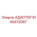 9106972087 АДАПТЕР Epiroc
