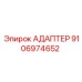 Изображение адаптера Epiroc 9106974652 в работе
