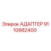 9110882400 АДАПТЕР Epiroc
