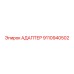 9110940502 АДАПТЕР Epiroc