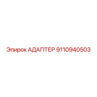 9110940503 Адаптер Epiroc