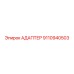 9110940503 Адаптер Epiroc