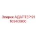9110943900 Адаптер Epiroc