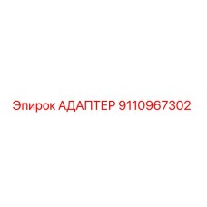 9110967302 АДАПТЕР Epiroc