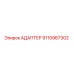 9110967302 АДАПТЕР Epiroc
