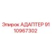 9110967302 АДАПТЕР Epiroc