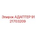 9121703209 АДАПТЕР Epiroc