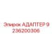 9236200306 АДАПТЕР Epiroc