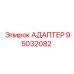 95032082 АДАПТЕР Epiroc