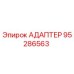 95286563 АДАПТЕР Epiroc