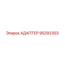 95293353 АДАПТЕР Epiroc