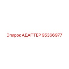 95366977 АДАПТЕР Epiroc