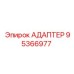 95366977 АДАПТЕР Epiroc