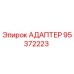 95372223 АДАПТЕР Epiroc