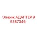 95387346 АДАПТЕР Epiroc