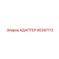 95397113 АДАПТЕР Epiroc