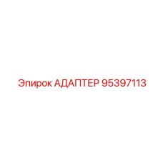 95397113 АДАПТЕР Epiroc