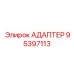95397113 АДАПТЕР Epiroc
