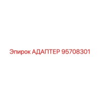 95708301 АДАПТЕР Epiroc