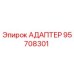 95708301 АДАПТЕР Epiroc