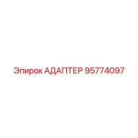 95774097 АДАПТЕР Epiroc