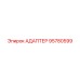 95780599 АДАПТЕР Epiroc