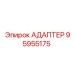 95955175 АДАПТЕР Epiroc