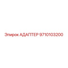 9710103200 АДАПТЕР Epiroc