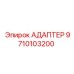 9710103200 АДАПТЕР Epiroc