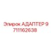 9711162638 АДАПТЕР Epiroc