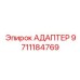 9711184769 АДАПТЕР Epiroc